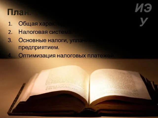 План: Общая характеристика налогов. Налоговая система. Основные налоги, уплачиваемые предприятием. Оптимизация налоговых платежей. ИЭУ