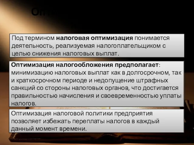 Оптимизация налоговых платежей. Под термином налоговая оптимизация понимается деятельность, реализуемая