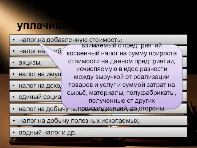 Основные налоги, уплачиваемые предприятием. налог на добавленную стоимость; налог на