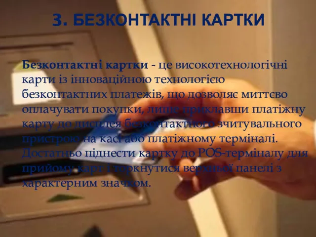 3. БЕЗКОНТАКТНІ КАРТКИ Безконтактні картки - це високотехнологічні карти із