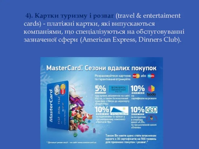4). Картки туризму і розваг (travel & entertaiment cards) -