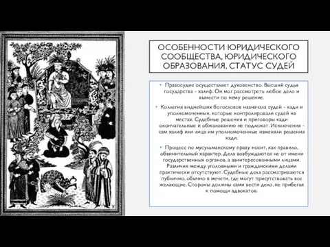 ОСОБЕННОСТИ ЮРИДИЧЕСКОГО СООБЩЕСТВА, ЮРИДИЧЕСКОГО ОБРАЗОВАНИЯ, СТАТУС СУДЕЙ Правосудие осуществляет духовенство.