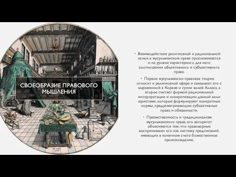 СВОЕОБРАЗИЕ ПРАВОВОГО МЫШЛЕНИЯ Взаимодействие религиозной и рациональной основ в мусульманском