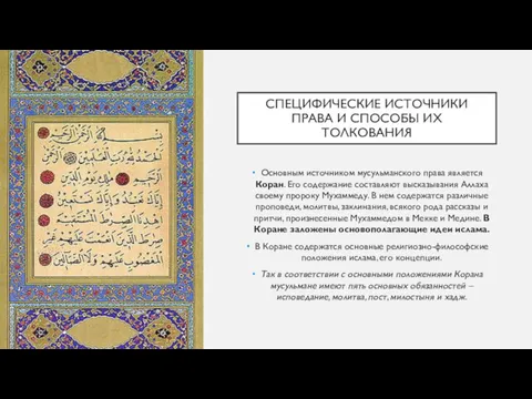 СПЕЦИФИЧЕСКИЕ ИСТОЧНИКИ ПРАВА И СПОСОБЫ ИХ ТОЛКОВАНИЯ Основным источником мусульманского