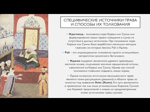 СПЕЦИФИЧЕСКИЕ ИСТОЧНИКИ ПРАВА И СПОСОБЫ ИХ ТОЛКОВАНИЯ Иджтихад - толкования