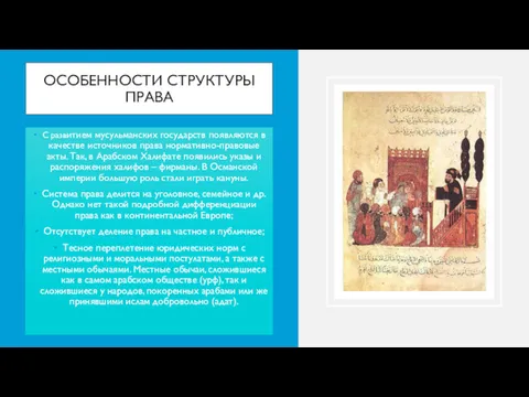 ОСОБЕННОСТИ СТРУКТУРЫ ПРАВА С развитием мусульманских государств появляются в качестве