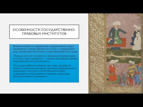 ОСОБЕННОСТИ ГОСУДАРСТВЕННО-ПРАВОВЫХ ИНСТИТУТОВ Влияние ислама на современное государственное право проявляется