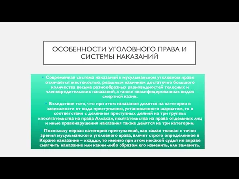 ОСОБЕННОСТИ УГОЛОВНОГО ПРАВА И СИСТЕМЫ НАКАЗАНИЙ Современная система наказаний в