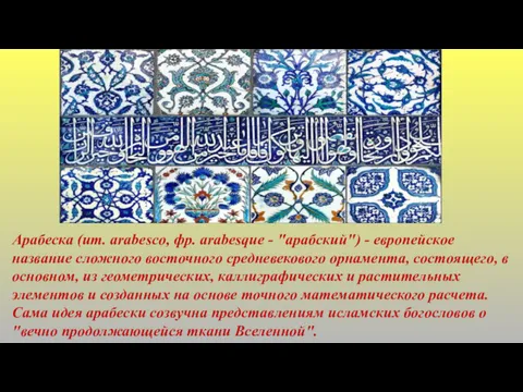 Арабеска (ит. arabesco, фр. arabesque - "арабский") - европейское название