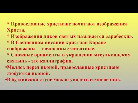 * Православные христиане почитают изображения Христа. * Изображения ликов святых