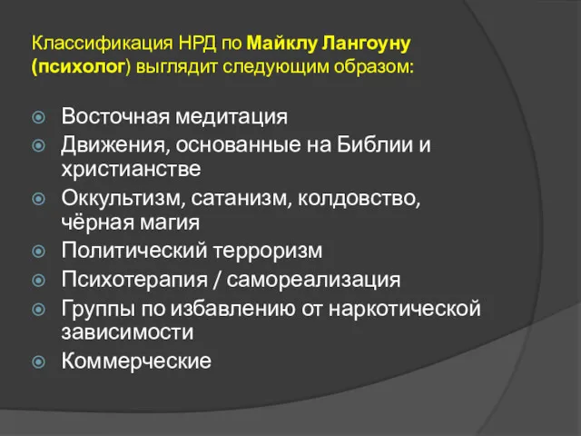 Классификация НРД по Майклу Лангоуну (психолог) выглядит следующим образом: Восточная