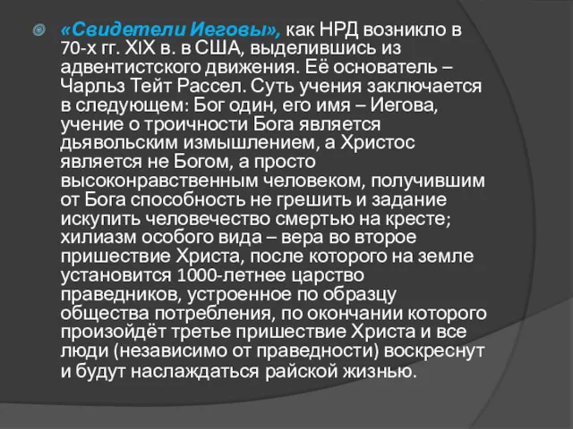 «Свидетели Иеговы», как НРД возникло в 70-х гг. ХIХ в.