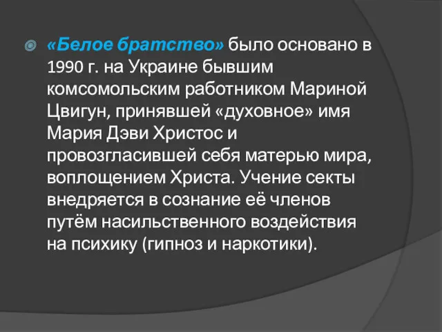 «Белое братство» было основано в 1990 г. на Украине бывшим