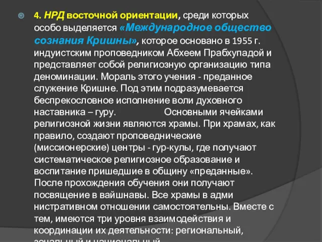 4. НРД восточной ориентации, среди которых особо выделяется «Международное общество