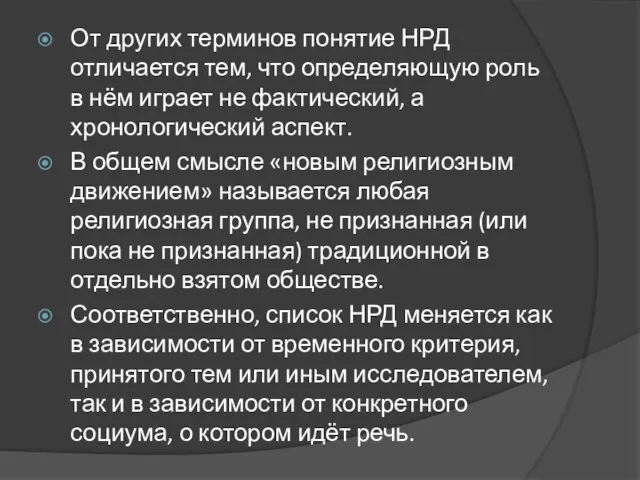 От других терминов понятие НРД отличается тем, что определяющую роль