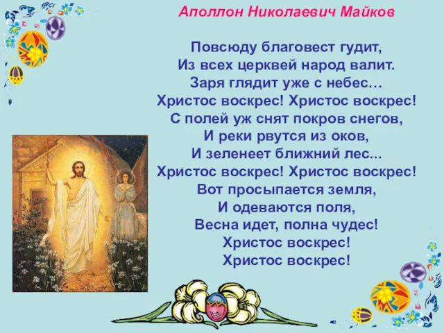 Аполлон Николаевич Майков Повсюду благовест гудит, Из всех церквей народ