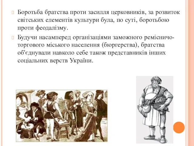 Боротьба братства проти засилля церковників, за розвиток світських елементів культури