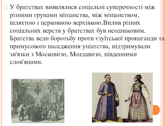 У братствах виявлялися соціальні суперечності між різними групами міщанства, між