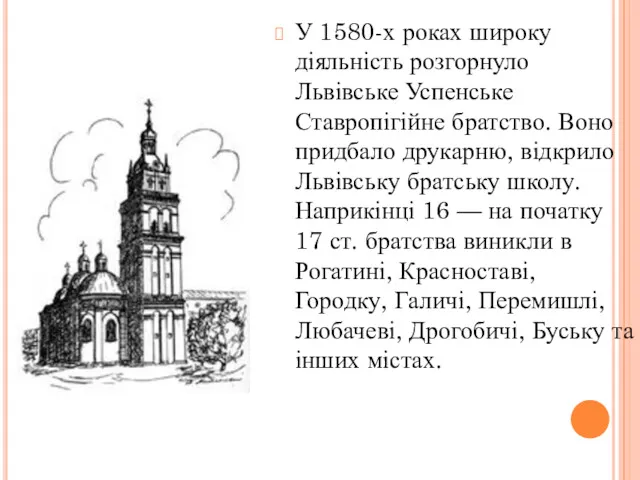 У 1580-х роках широку діяльність розгорнуло Львівське Успенське Ставропігійне братство.