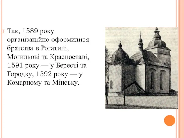 Так, 1589 року організаційно оформилися братства в Рогатині, Могильові та