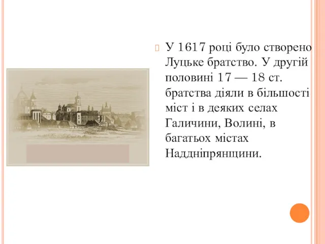 У 1617 році було створено Луцьке братство. У другій половині