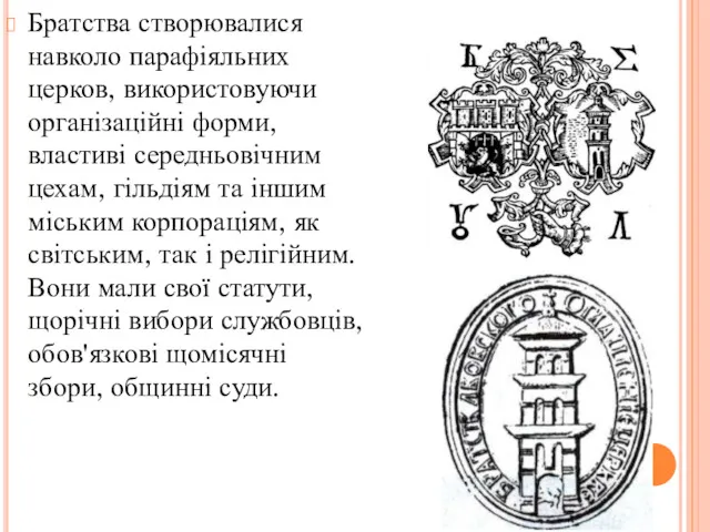 Братства створювалися навколо парафіяльних церков, використовуючи організаційні форми, властиві середньовічним