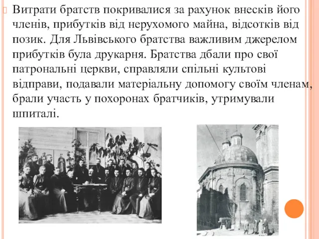 Витрати братств покривалися за рахунок внесків його членів, прибутків від