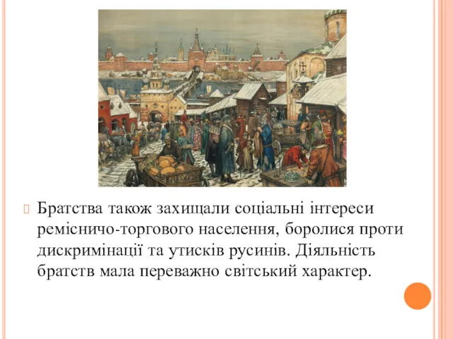 Братства також захищали соціальні інтереси ремісничо-торгового населення, боролися проти дискримінації