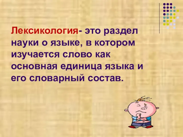 Лексикология- это раздел науки о языке, в котором изучается слово