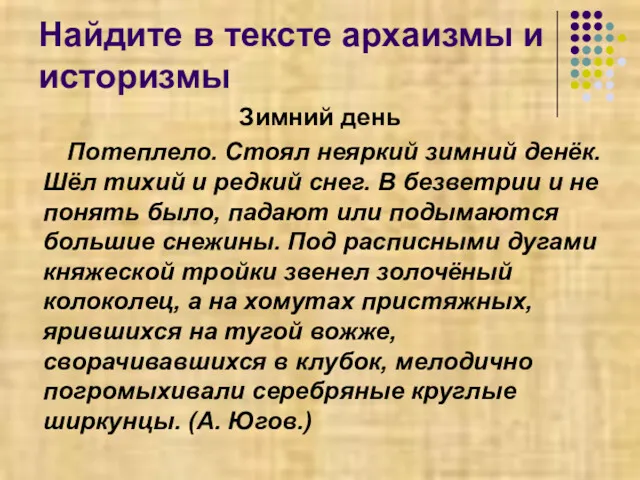 Найдите в тексте архаизмы и историзмы Зимний день Потеплело. Стоял