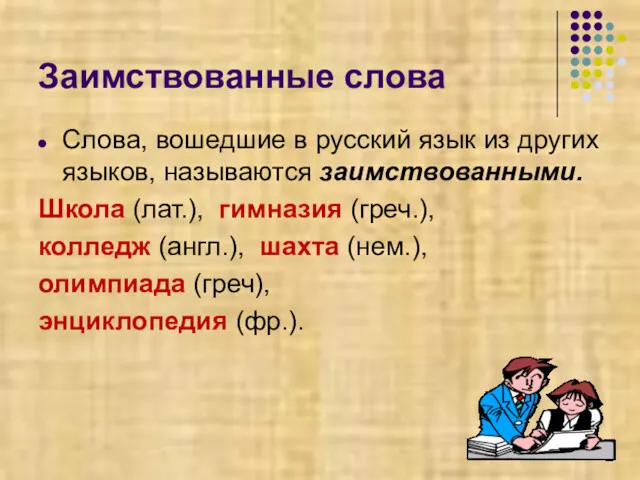 Заимствованные слова Слова, вошедшие в русский язык из других языков,