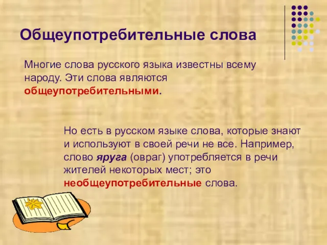 Общеупотребительные слова Многие слова русского языка известны всему народу. Эти