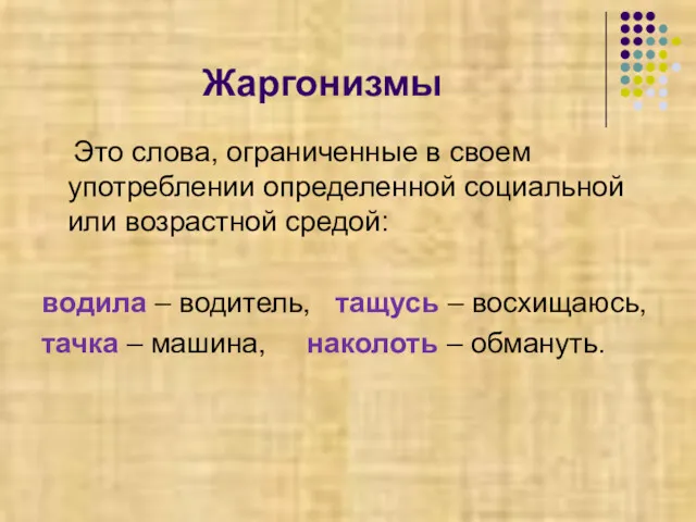 Жаргонизмы Это слова, ограниченные в своем употреблении определенной социальной или