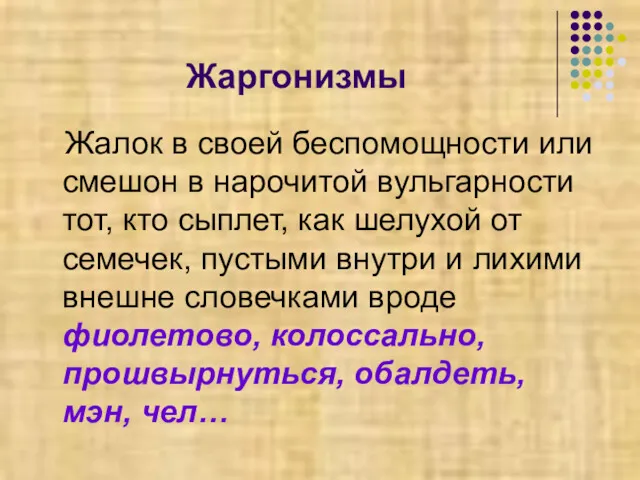 Жаргонизмы Жалок в своей беспомощности или смешон в нарочитой вульгарности