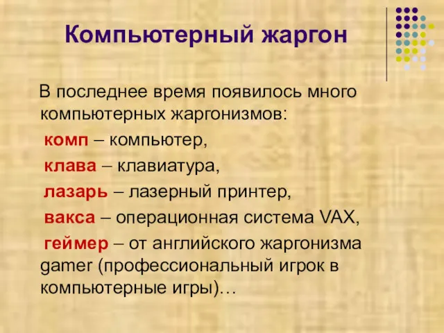 Компьютерный жаргон В последнее время появилось много компьютерных жаргонизмов: комп