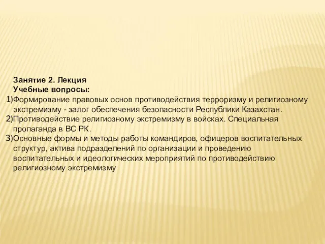 Занятие 2. Лекция Учебные вопросы: Формирование правовых основ противодействия терроризму