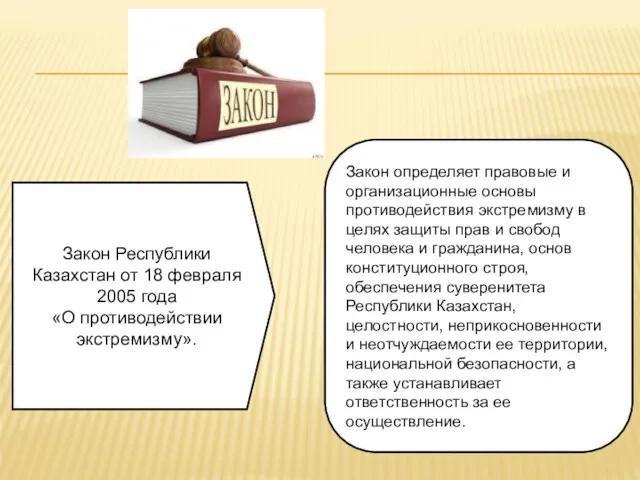 Закон Республики Казахстан от 18 февраля 2005 года «О противодействии