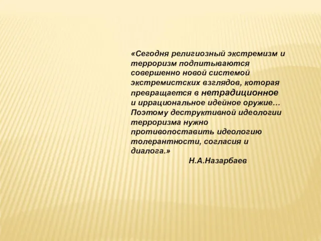 «Сегодня религиозный экстремизм и терроризм подпитываются совершенно новой системой экстремистских