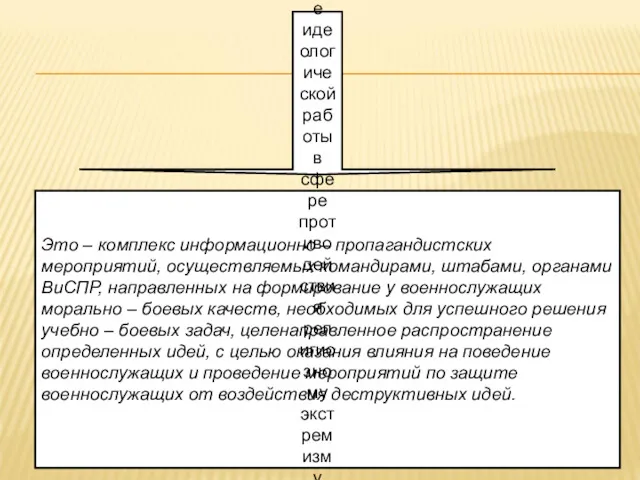 Это – комплекс информационно – пропагандистских мероприятий, осуществляемых командирами, штабами,