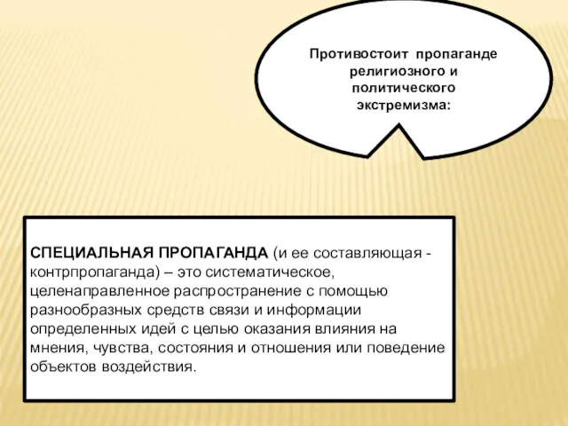 СПЕЦИАЛЬНАЯ ПРОПАГАНДА (и ее составляющая - контрпропаганда) – это систематическое,