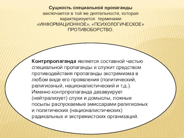 Контрпропаганда является составной частью специальной пропаганды и служит средством противодействия