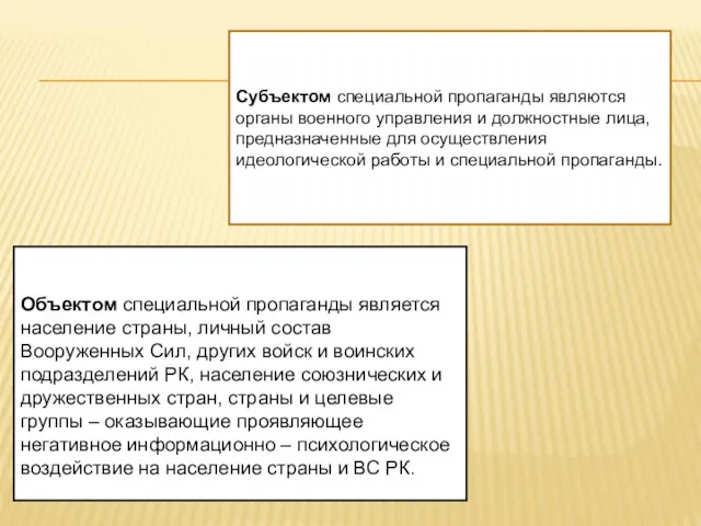 Объектом специальной пропаганды является население страны, личный состав Вооруженных Сил,