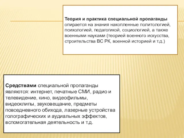 Средствами специальной пропаганды являются: интернет, печатные СМИ, радио и телевидение,