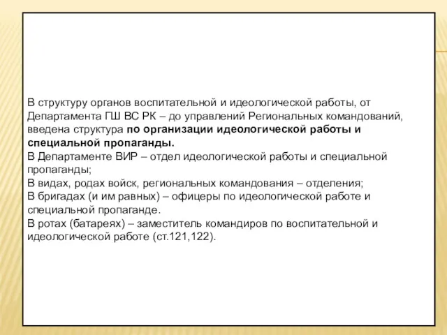 В структуру органов воспитательной и идеологической работы, от Департамента ГШ