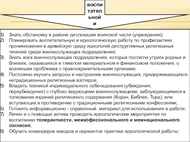 Заместитель командира роты по воспитательной и идеологической работе обязан: Знать