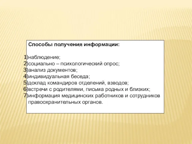 Способы получения информации: наблюдение; социально – психологический опрос; анализ документов;