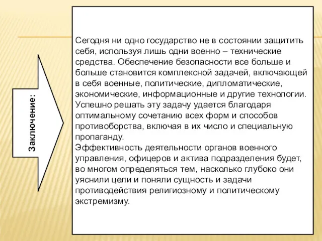 Заключение: Сегодня ни одно государство не в состоянии защитить себя,