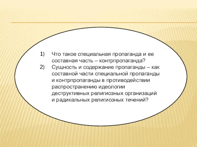 Что такое специальная пропаганда и ее составная часть – контрпропаганда?