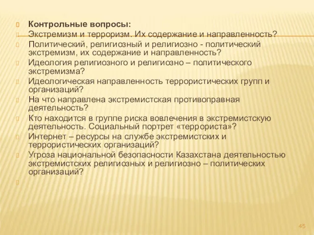 Контрольные вопросы: Экстремизм и терроризм. Их содержание и направленность? Политический,