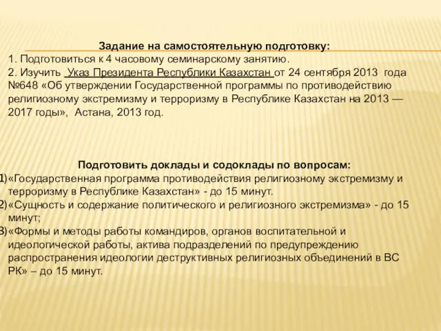 Задание на самостоятельную подготовку: 1. Подготовиться к 4 часовому семинарскому